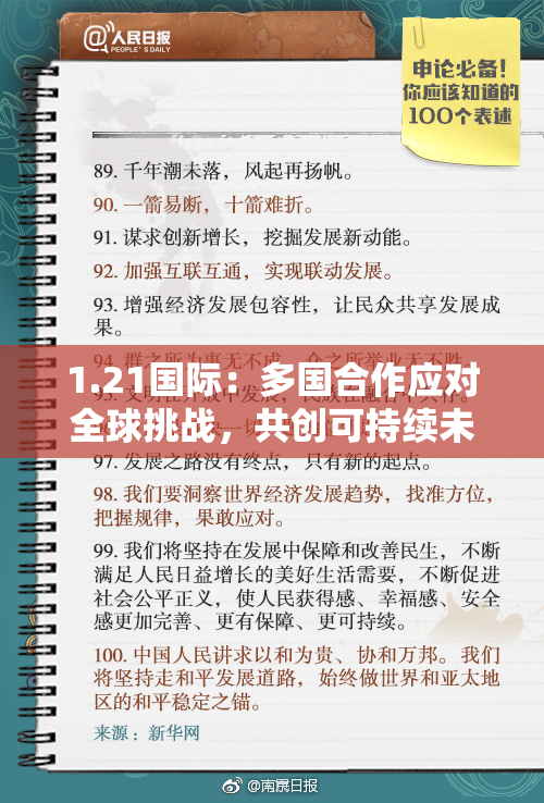1.21国际：多国合作应对全球挑战，共创可持续未来