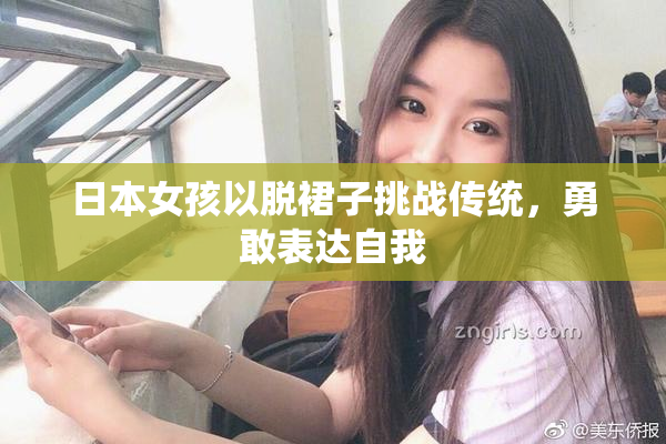 日本女孩以脱裙子挑战传统，勇敢表达自我
