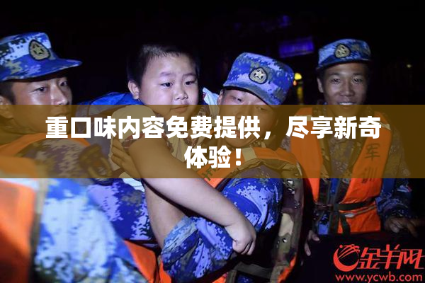 重口味内容免费提供，尽享新奇体验！