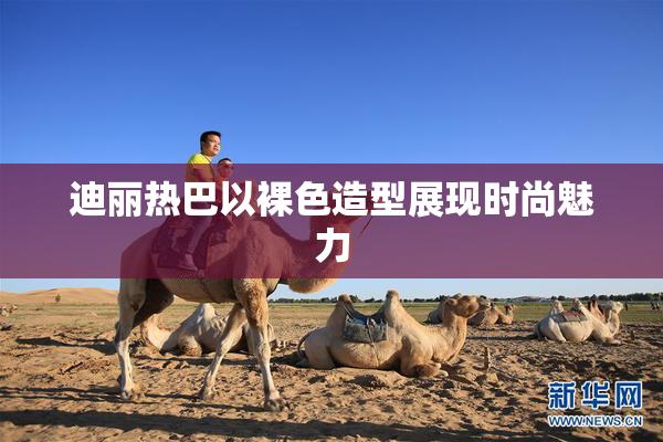 迪丽热巴以裸色造型展现时尚魅力