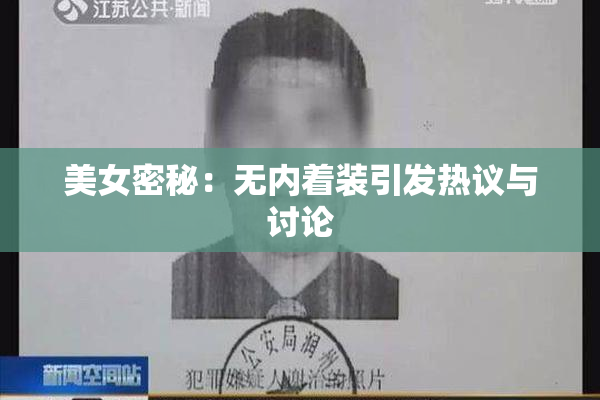 美女密秘：无内着装引发热议与讨论
