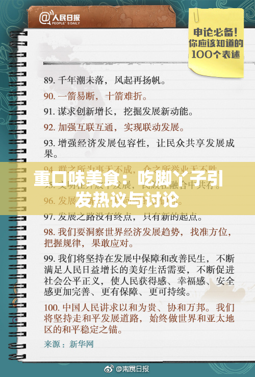 重口味美食：吃脚丫子引发热议与讨论