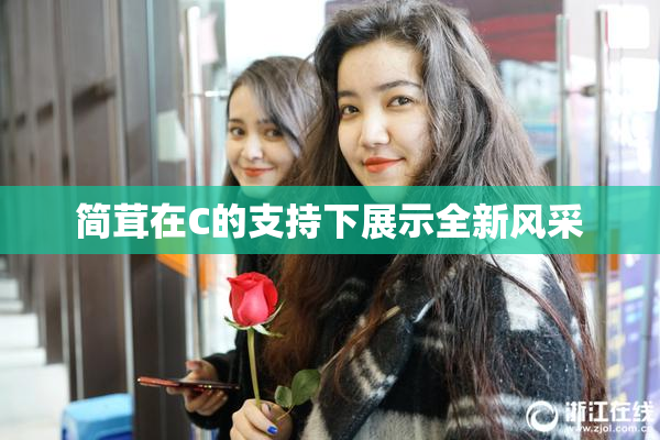 简茸在C的支持下展示全新风采