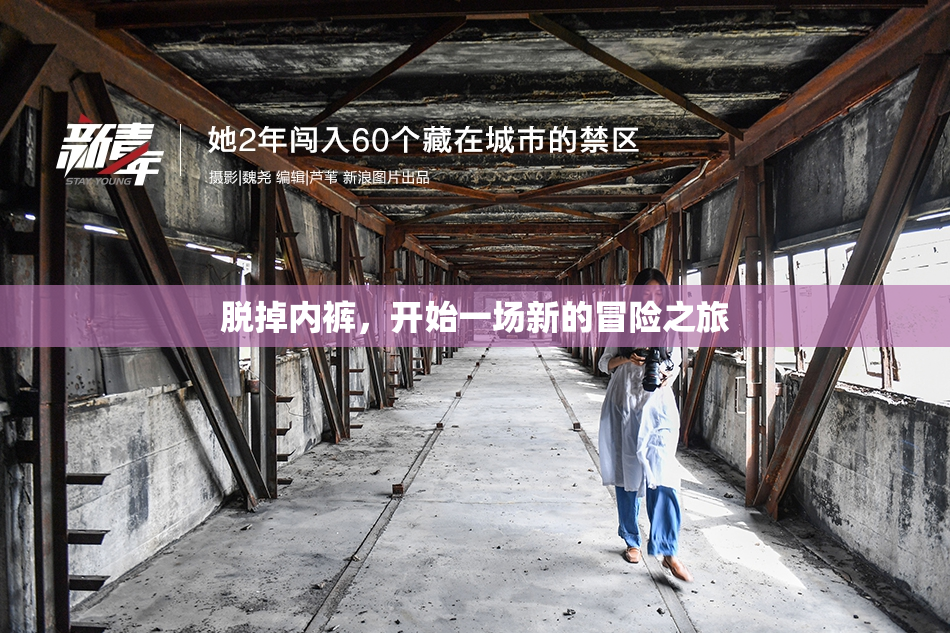 脱掉内裤，开始一场新的冒险之旅