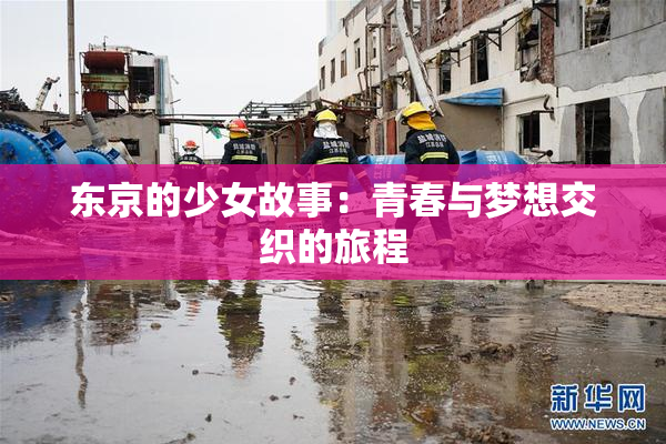 东京的少女故事：青春与梦想交织的旅程