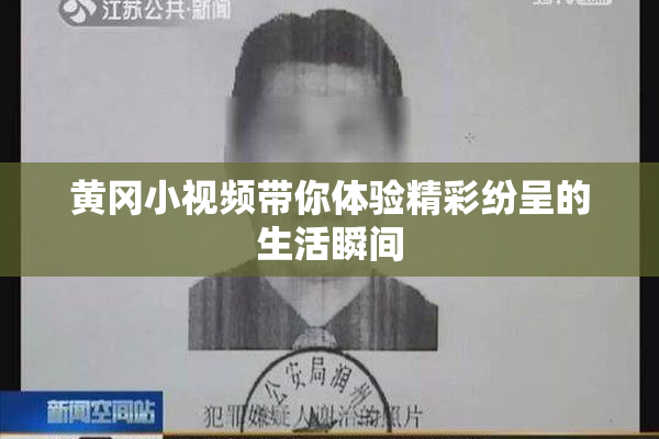 黄冈小视频带你体验精彩纷呈的生活瞬间