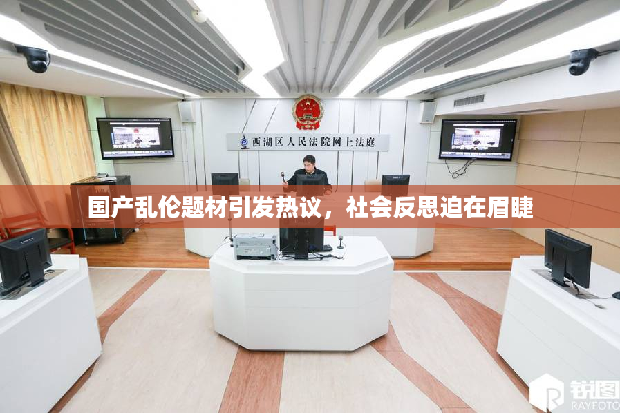 国产乱伦题材引发热议，社会反思迫在眉睫