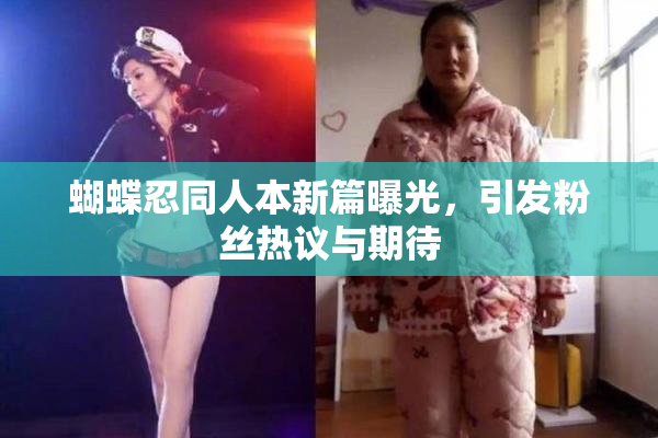 蝴蝶忍同人本新篇曝光，引发粉丝热议与期待