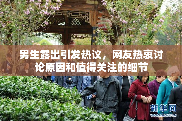 男生露出引发热议，网友热衷讨论原因和值得关注的细节