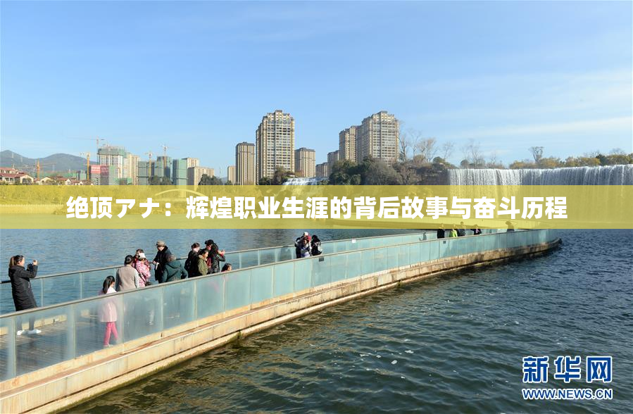 绝顶アナ：辉煌职业生涯的背后故事与奋斗历程