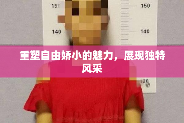 重塑自由娇小的魅力，展现独特风采