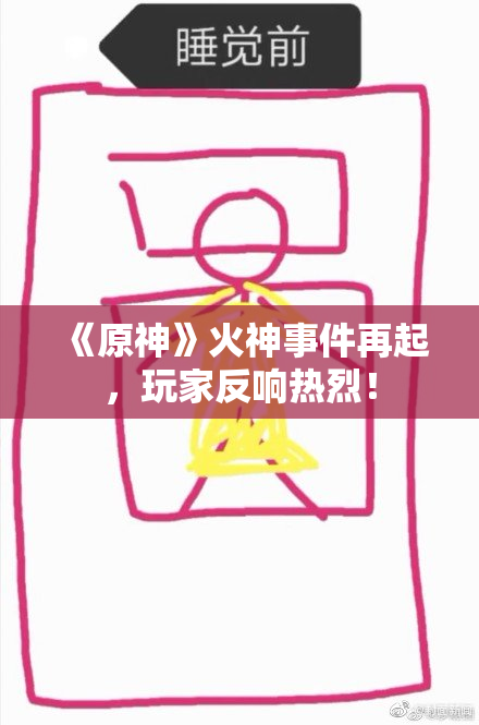 《原神》火神事件再起，玩家反响热烈！