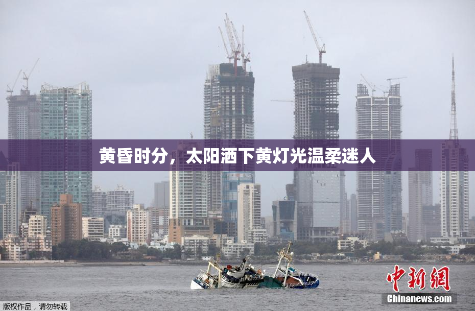 黄昏时分，太阳洒下黄灯光温柔迷人