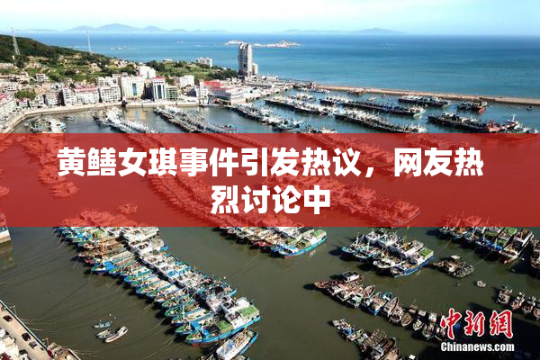 黄鳝女琪事件引发热议，网友热烈讨论中