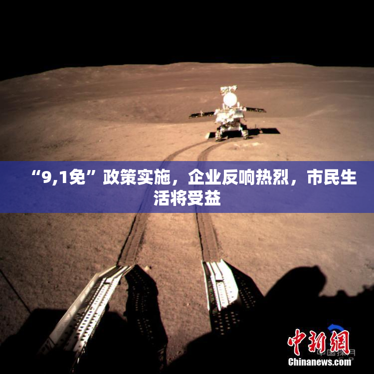 “9,1免”政策实施，企业反响热烈，市民生活将受益