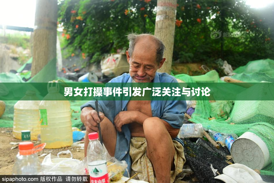 男女打搡事件引发广泛关注与讨论