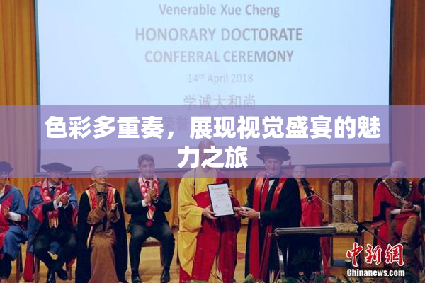 色彩多重奏，展现视觉盛宴的魅力之旅