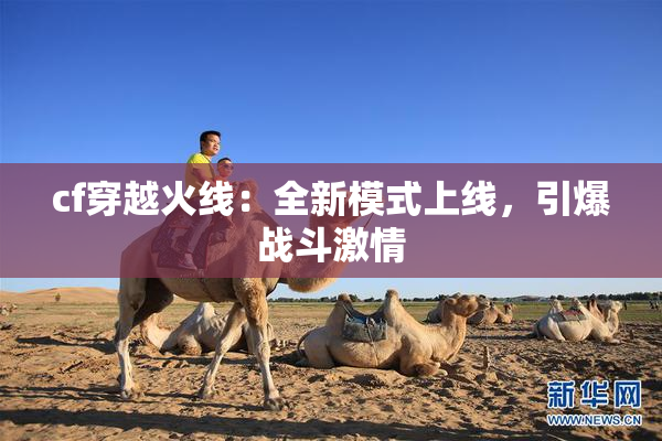cf穿越火线：全新模式上线，引爆战斗激情