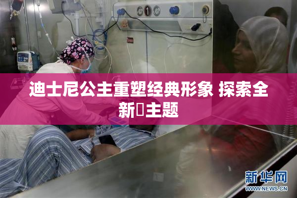 迪士尼公主重塑经典形象 探索全新婬主题