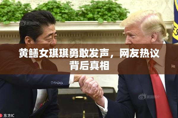 黄鳝女琪琪勇敢发声，网友热议背后真相