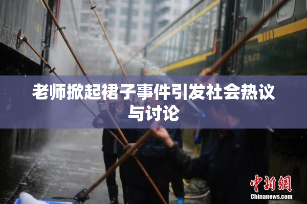 老师掀起裙子事件引发社会热议与讨论