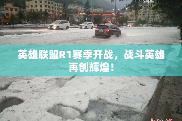 英雄联盟R1赛季开战，战斗英雄再创辉煌！