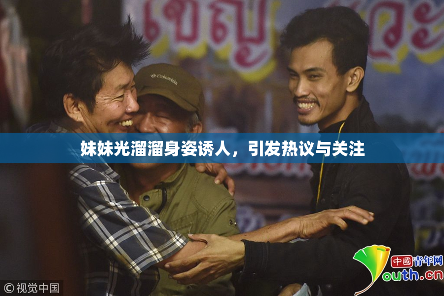 妹妹光溜溜身姿诱人，引发热议与关注