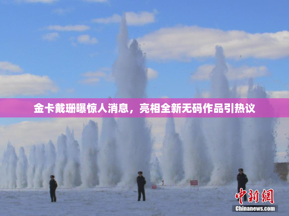 金卡戴珊曝惊人消息，亮相全新无码作品引热议
