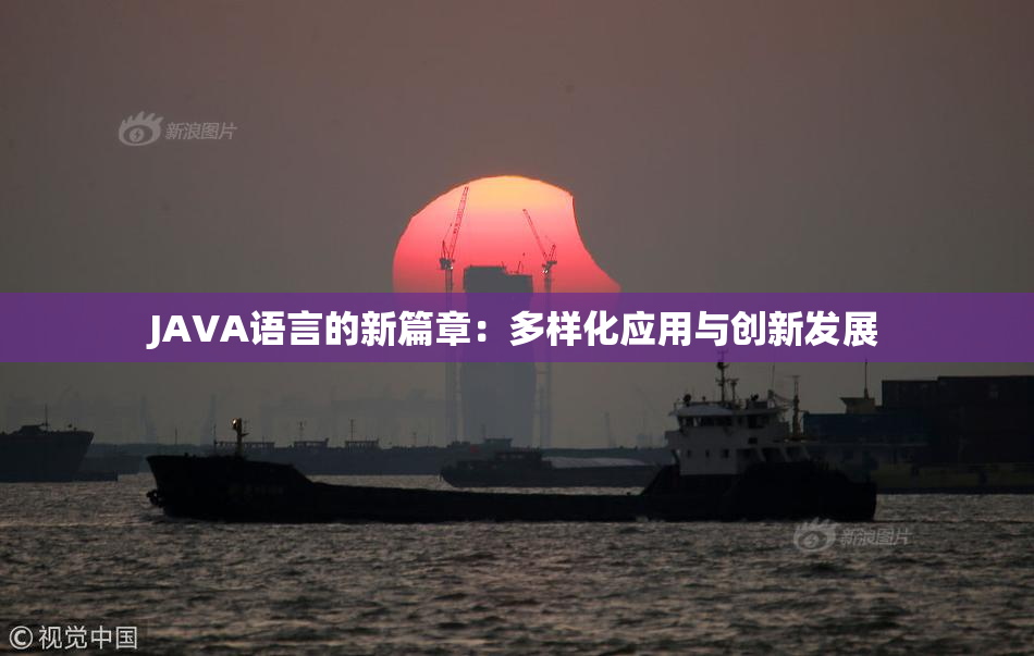 JAVA语言的新篇章：多样化应用与创新发展