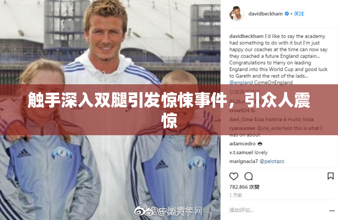 触手深入双腿引发惊悚事件，引众人震惊