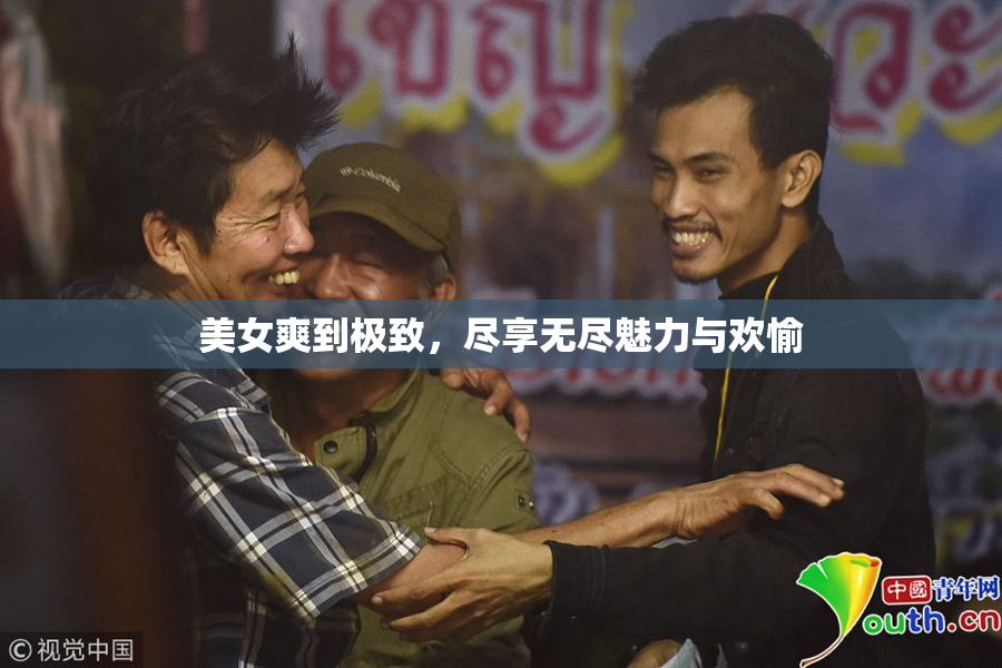 美女爽到极致，尽享无尽魅力与欢愉
