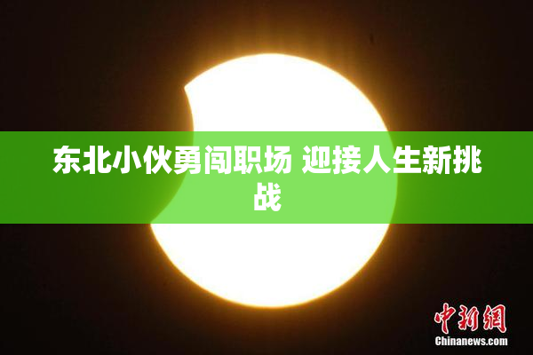 东北小伙勇闯职场 迎接人生新挑战