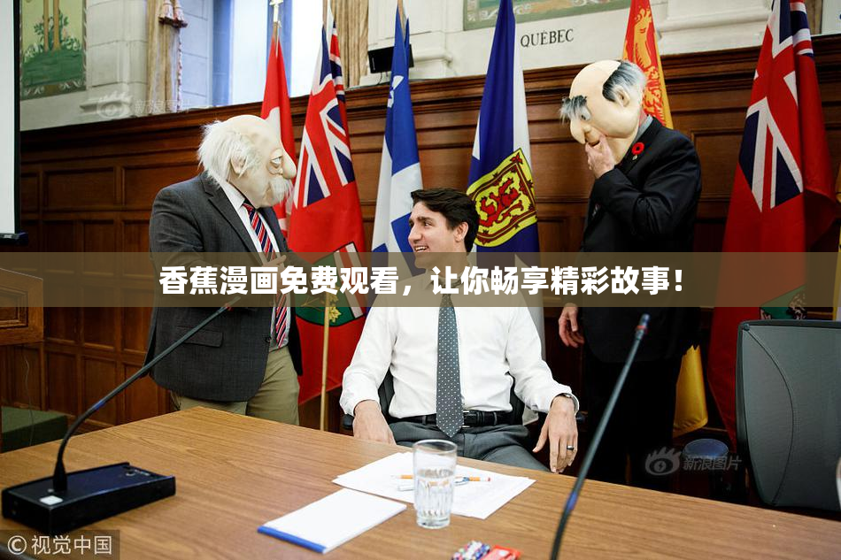 香蕉漫画免费观看，让你畅享精彩故事！