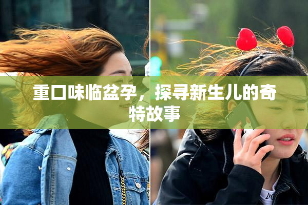 重口味临盆孕，探寻新生儿的奇特故事