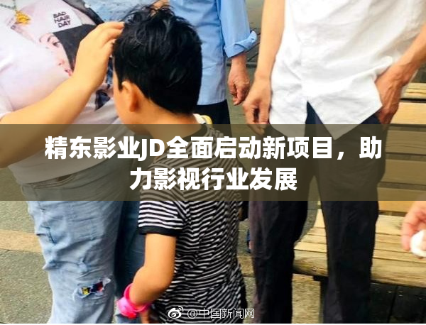 精东影业JD全面启动新项目，助力影视行业发展