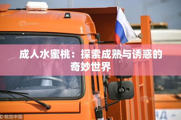 成人水蜜桃：探索成熟与诱惑的奇妙世界