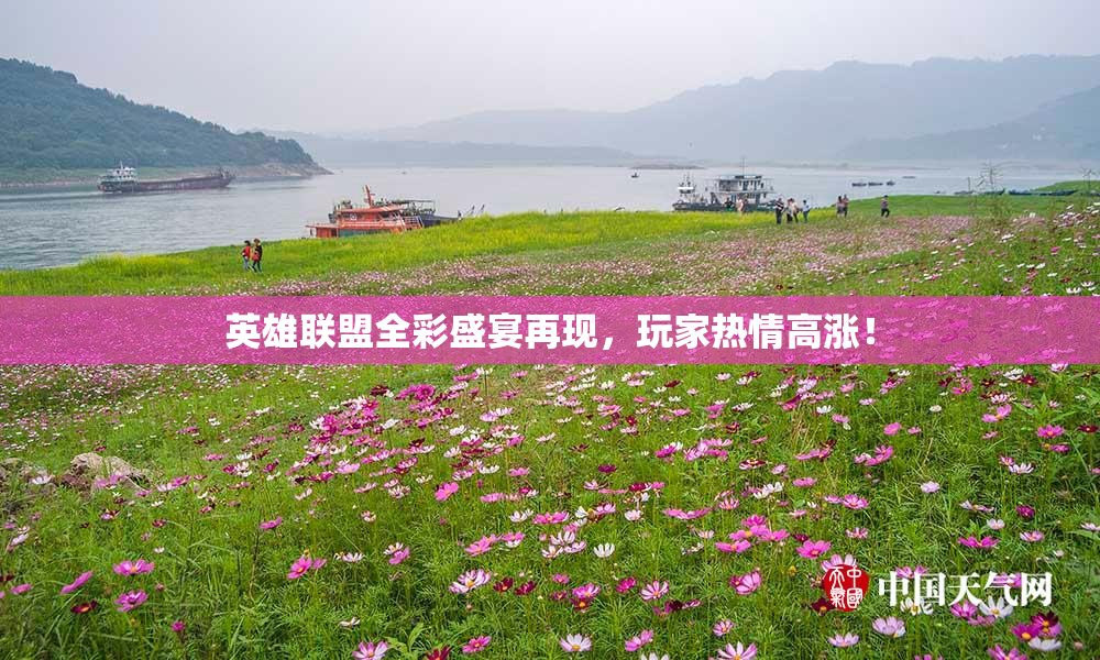 英雄联盟全彩盛宴再现，玩家热情高涨！