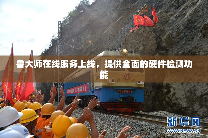 鲁大师在线服务上线，提供全面的硬件检测功能