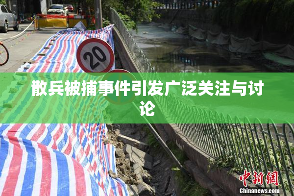 散兵被捕事件引发广泛关注与讨论