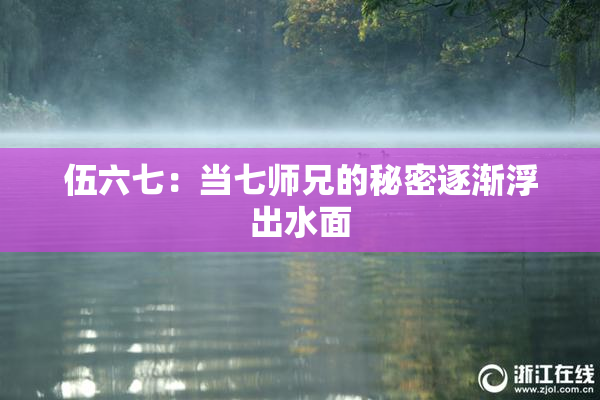 伍六七：当七师兄的秘密逐渐浮出水面