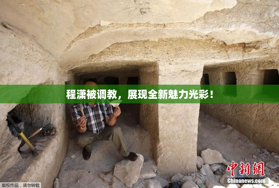 程潇被调教，展现全新魅力光彩！