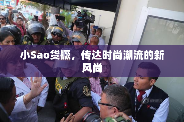 小Sao货撅，传达时尚潮流的新风尚
