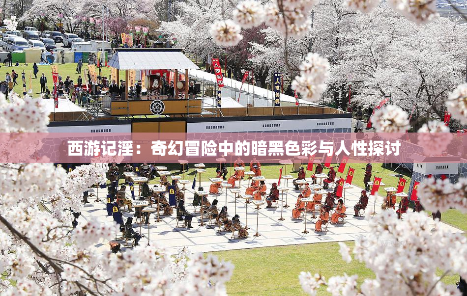 西游记淫：奇幻冒险中的暗黑色彩与人性探讨