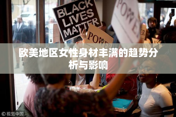 欧美地区女性身材丰满的趋势分析与影响