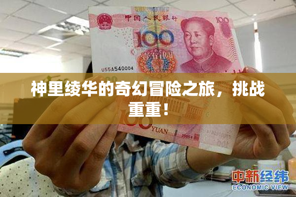 神里绫华的奇幻冒险之旅，挑战重重！
