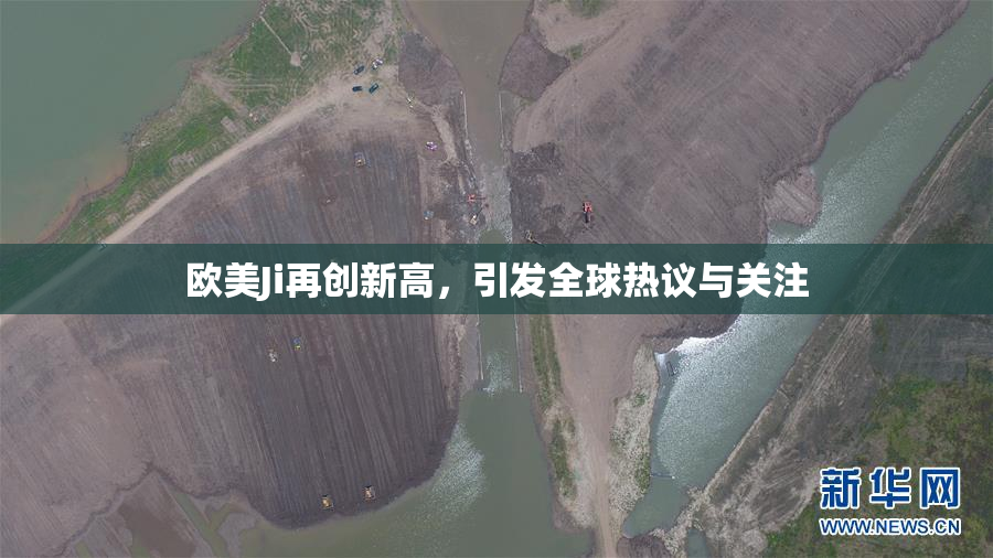 欧美Ji再创新高，引发全球热议与关注