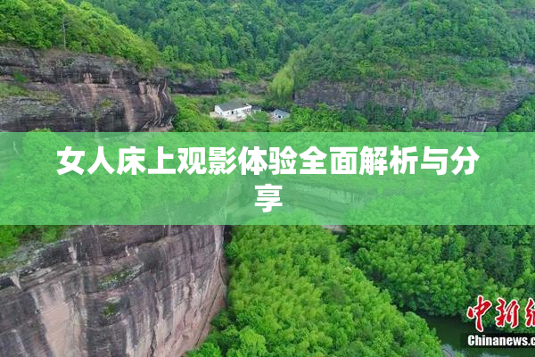 女人床上观影体验全面解析与分享