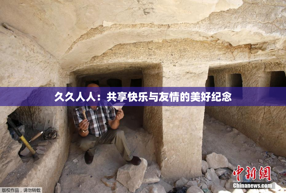 久久人人：共享快乐与友情的美好纪念