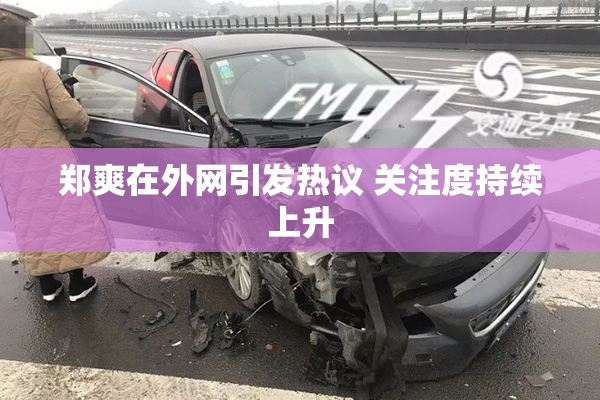 郑爽在外网引发热议 关注度持续上升