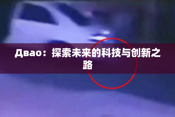 Двао：探索未来的科技与创新之路
